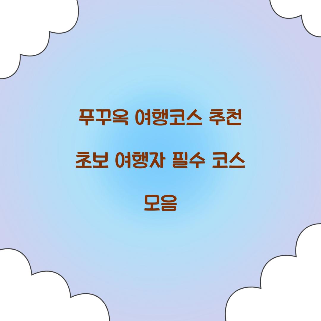 푸꾸옥 여행코스 추천 초보 여행자 필수 코스 모음
