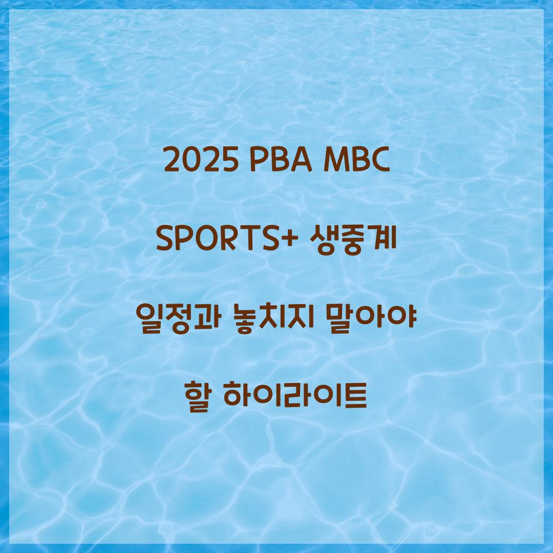 2025 PBA MBC SPORTS+ 생중계