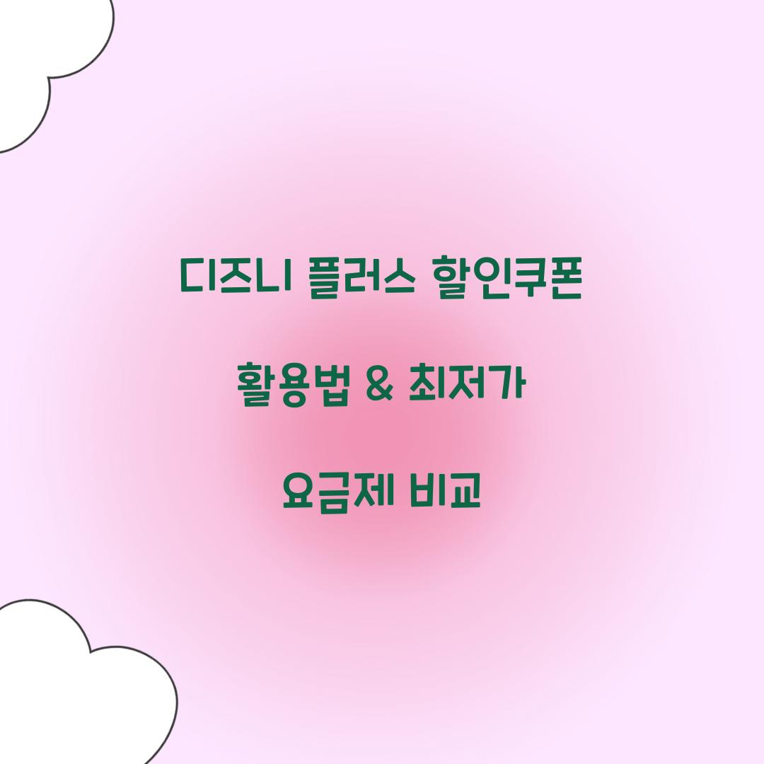디즈니 플러스 할인쿠폰