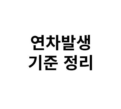 연차 발생 기준 정리