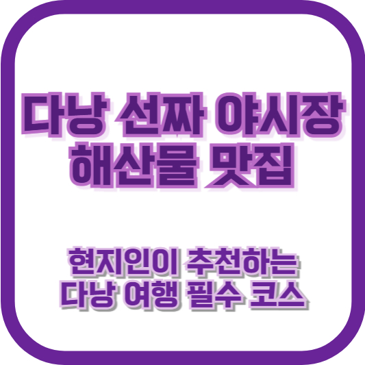 다낭 선짜 야시장 해산물 맛집 - 현지인이 추천하는 다낭 여행 필수 코스