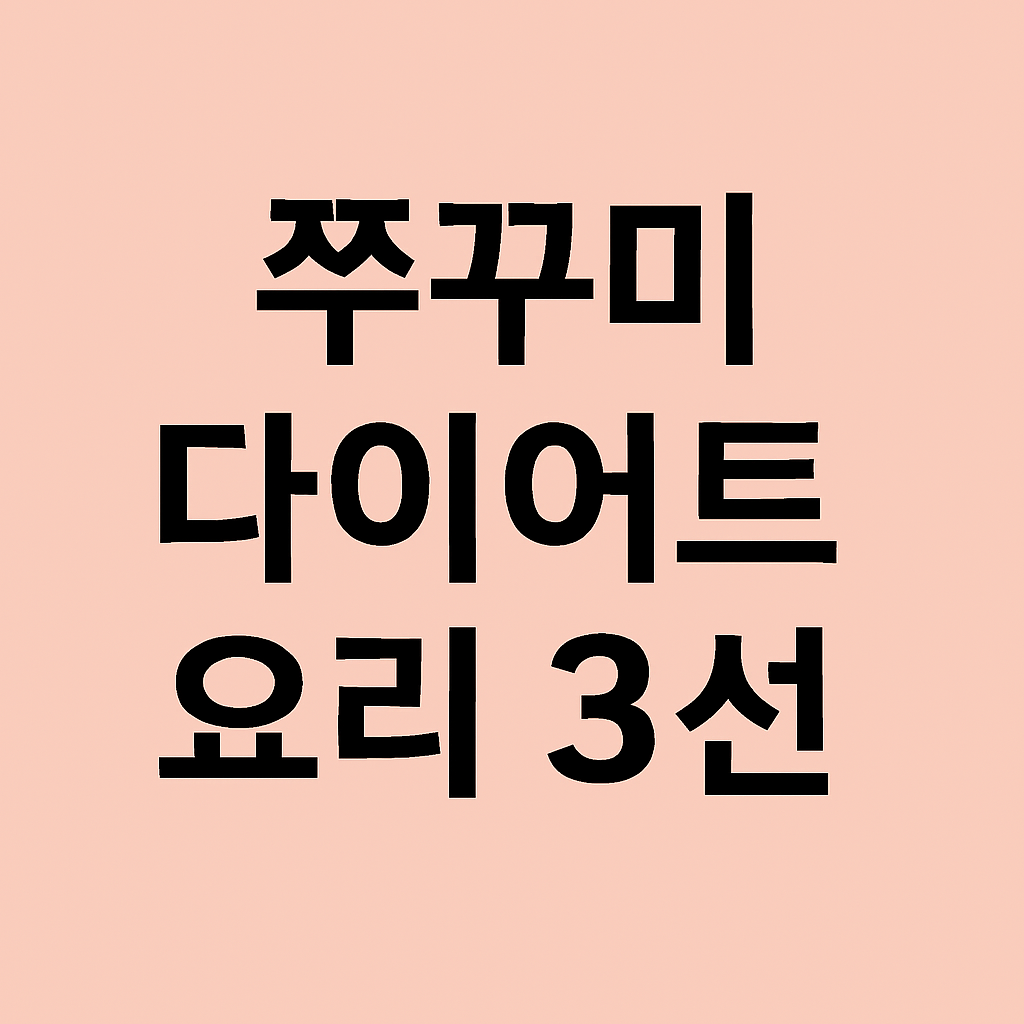 쭈꾸미 다이어트 요리 추천