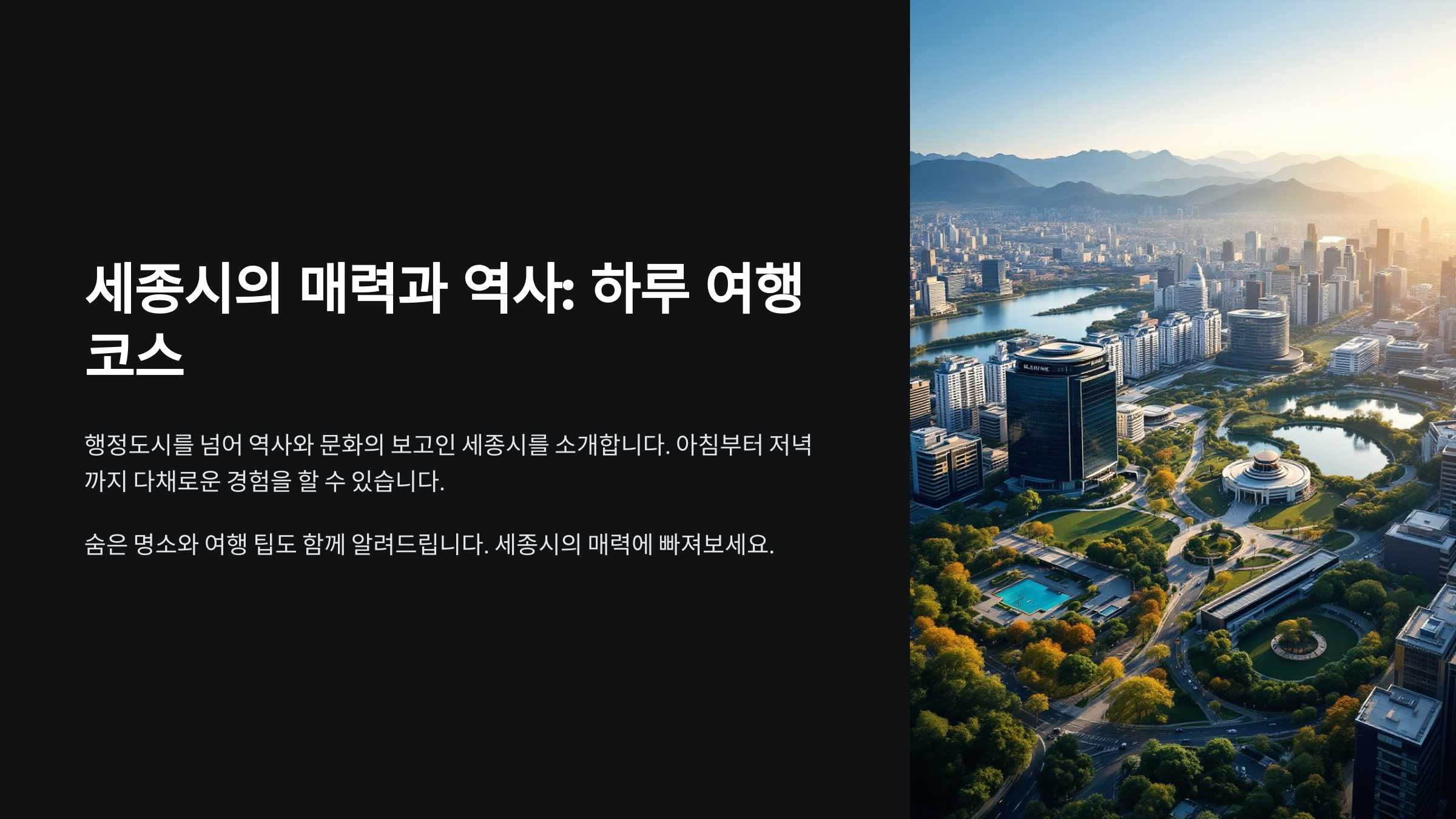 세종 여행 추천리스트