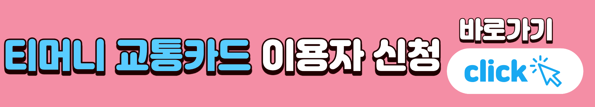 서울시 청년 대중교통비