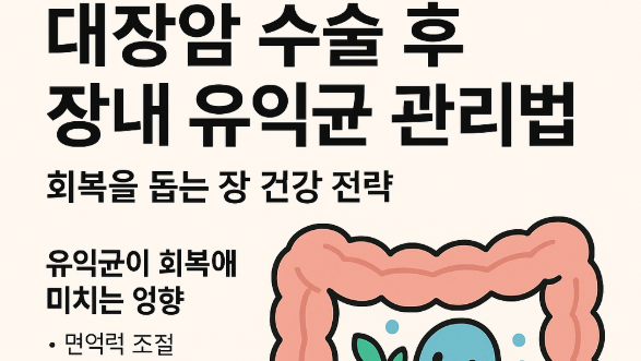 대장암 수술 후 장내 유익균 관리법
