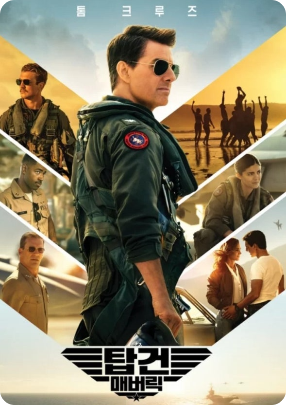 탑건 매버릭의 영화 포스터