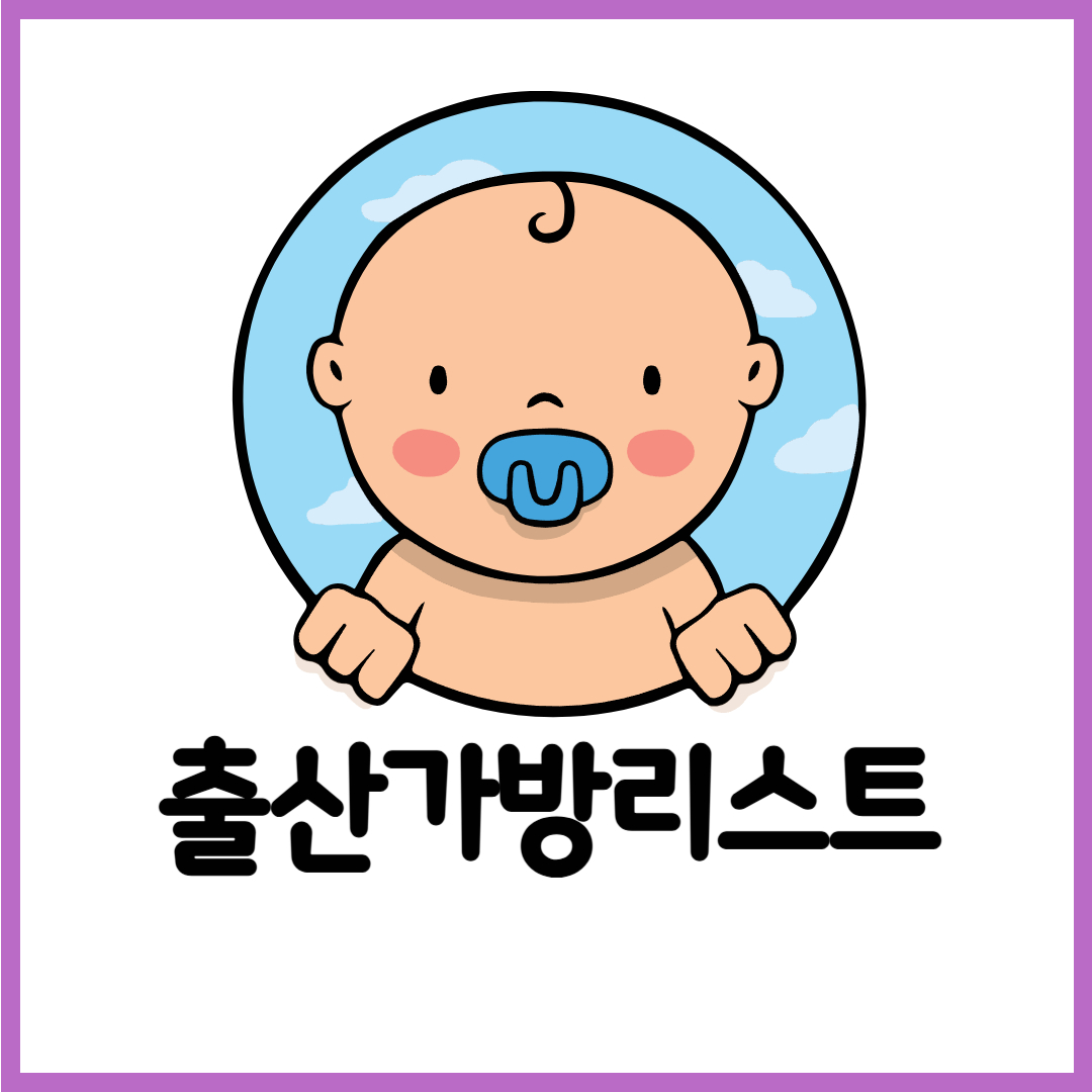 출산가방리스트