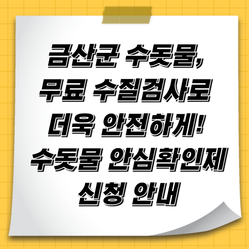 금산군 수돗물, 무료 수질검사로 더욱 안전하게! 수돗물 안심확인제 신청 안내