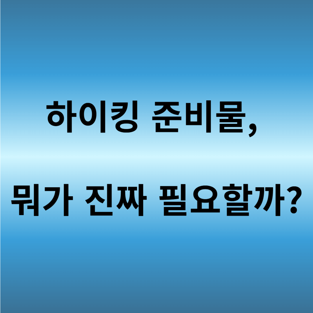 하이킹 전 준비물 체크리스트