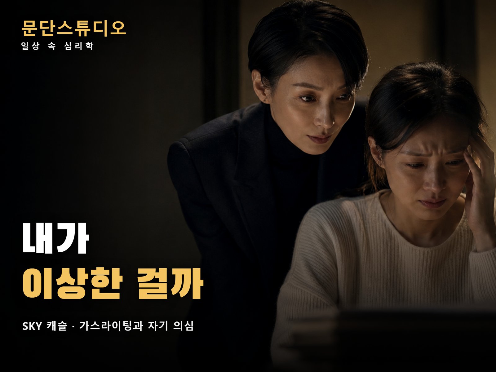 노트북 앞에서 괴로워하는 여성과 뒤에서 지켜보는 여성, SKY 캐슬로 보는 가스라이팅과 자기 의심 심리 해석 대표 이미지