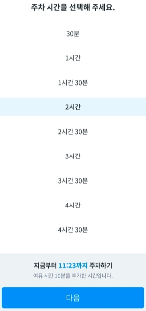 주차-시간-선택