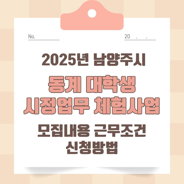 남양주시/2025년/동계/대학생/시정업무/체험사업
