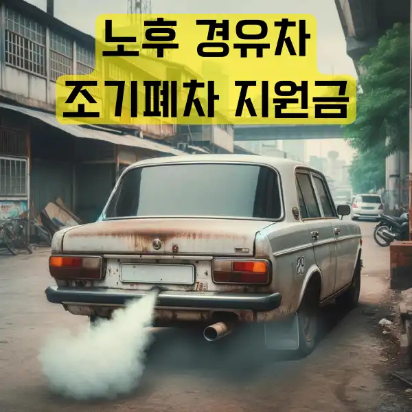 노후 경유차 조기폐차 지원금 온라인 신청 대상 금액 보조금