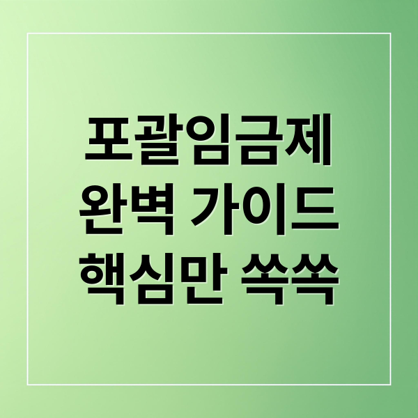 포괄임금제 완벽 가이드