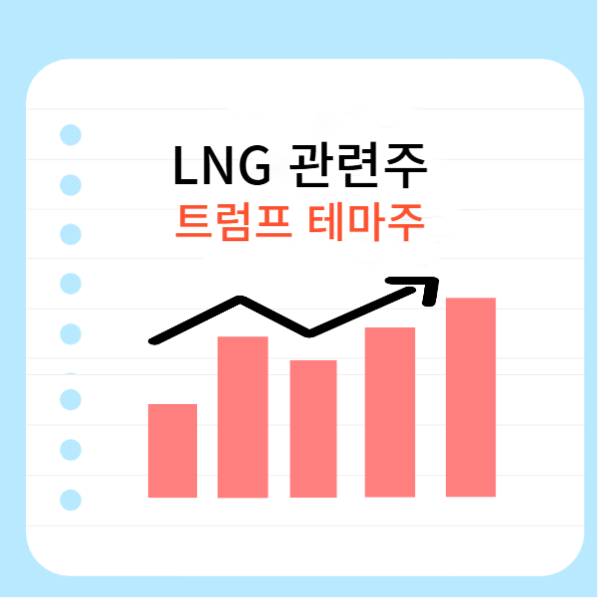 LNG-관련주