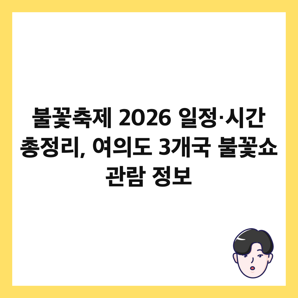 불꽃축제 2026 일정&middot;시간 총정리, 여의도 3개국 불꽃쇼 관람 정보 썸네일