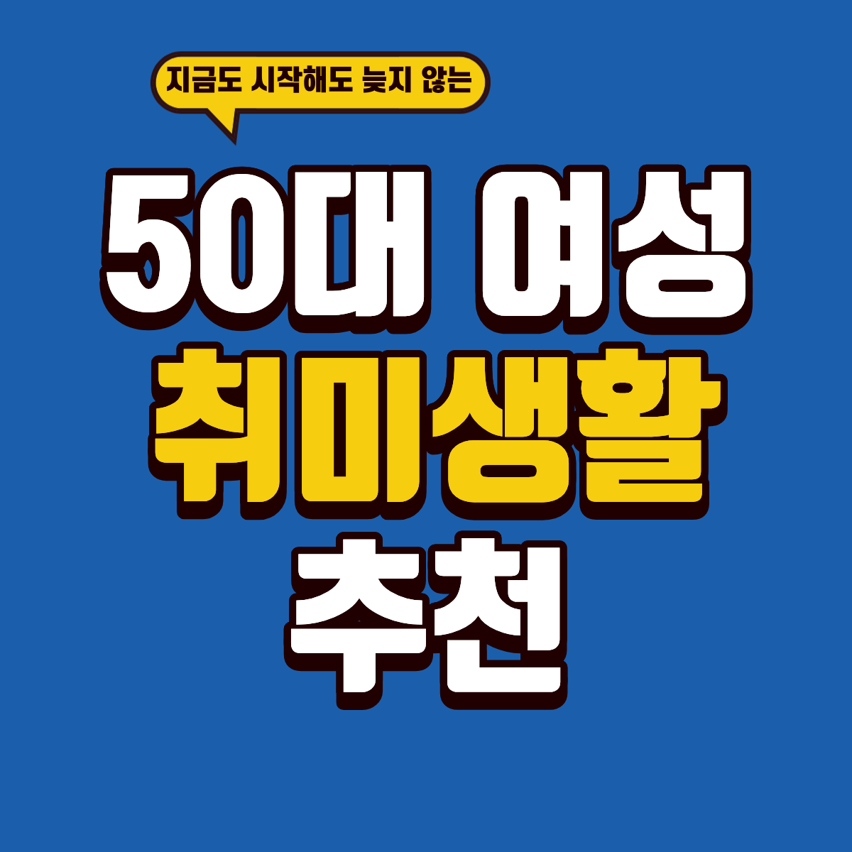 60대 여성 취미생활 추천
