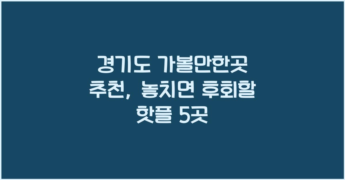 경기도 가볼만한곳 추천