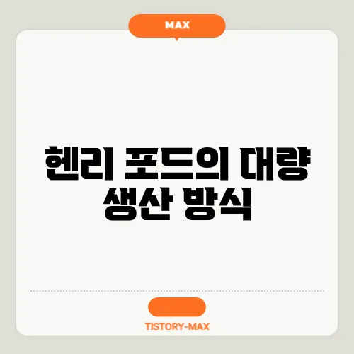 헨리 포드의 대량 생산 방식