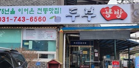 두부공방