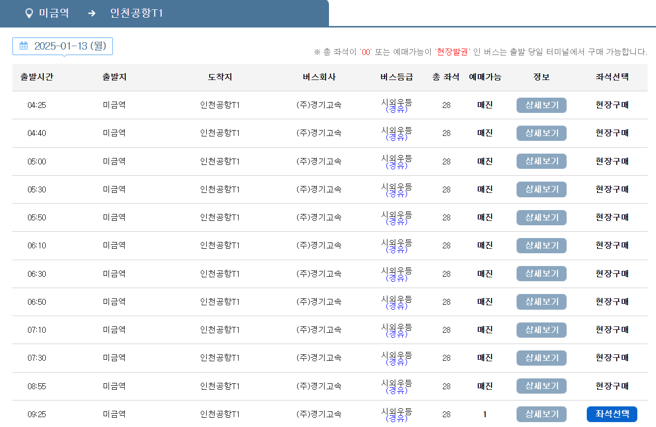 미금역 인천공항 리무진 버스 시간표 요금 예약 방법 5400번