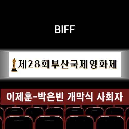 제 28회 부산국제영화제 사회자 이제훈 박은빈