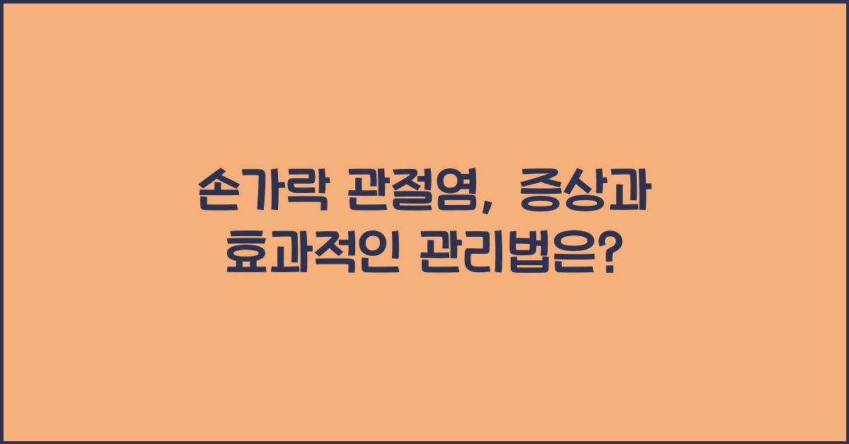 손가락 관절염