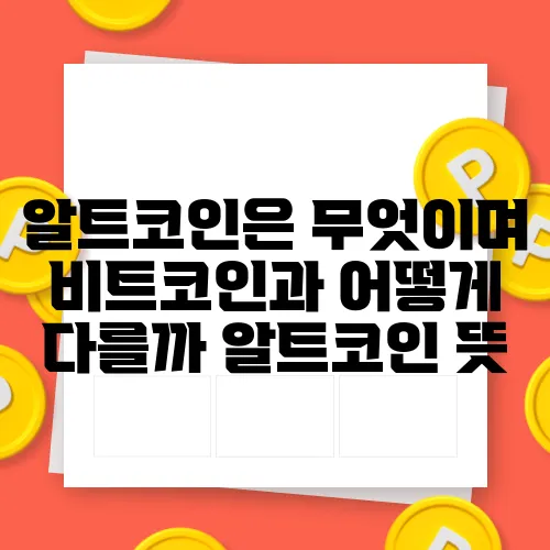 알트코인은 무엇이며 비트코인과 어떻게 다를까 알트코인 뜻