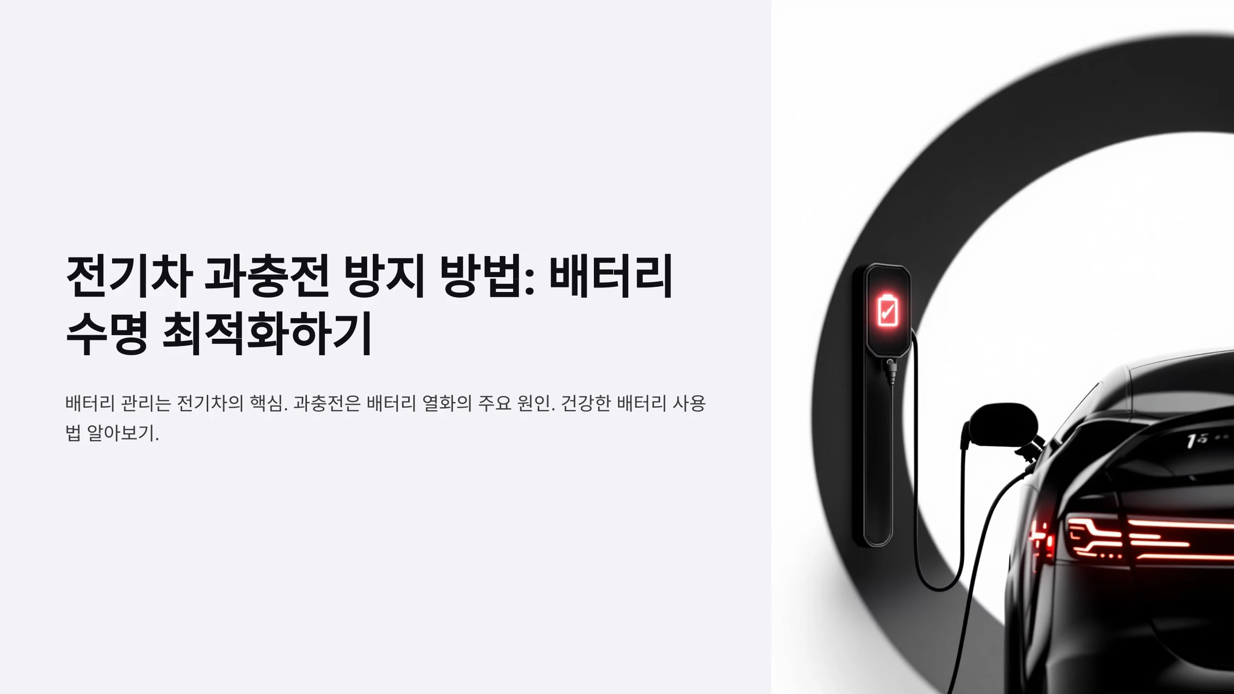 전기차-과충전-방지-방법