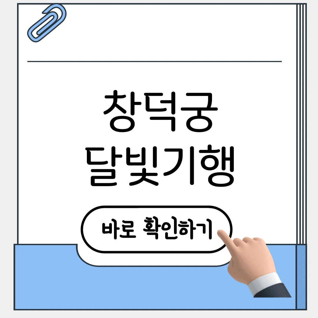 창덕궁 달빛기행