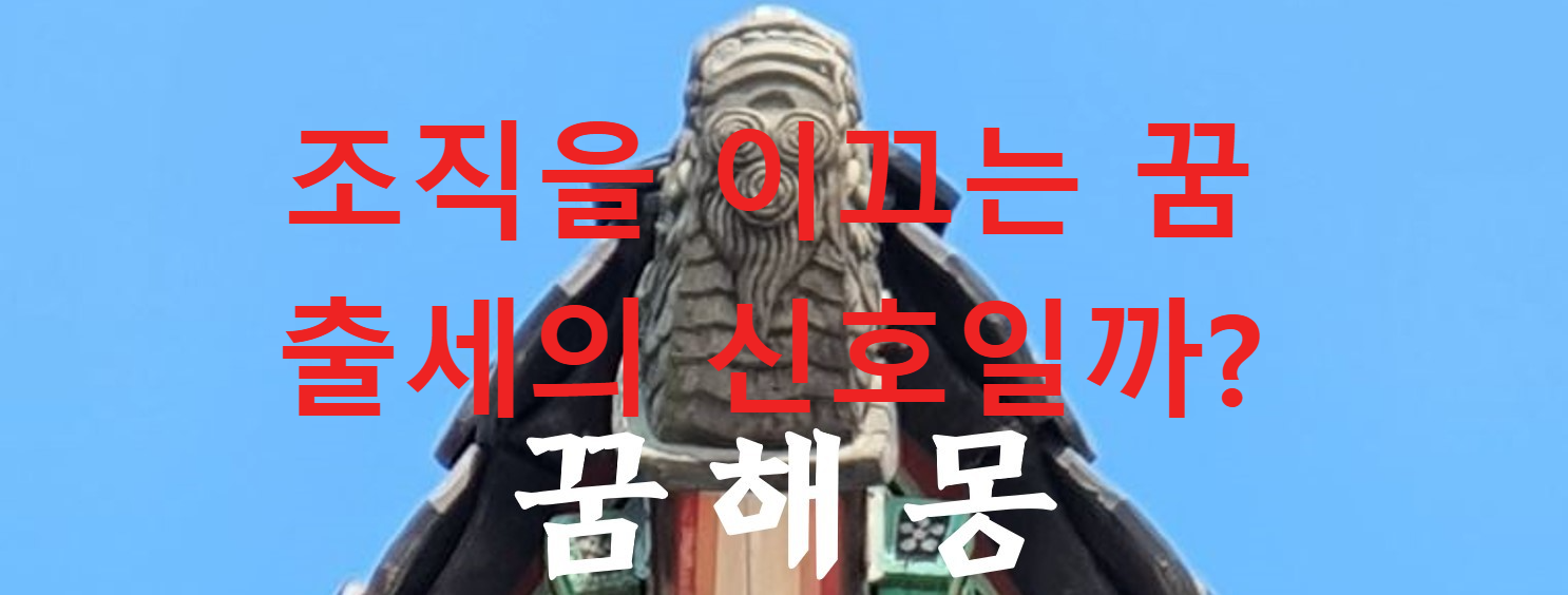 꿈해몽