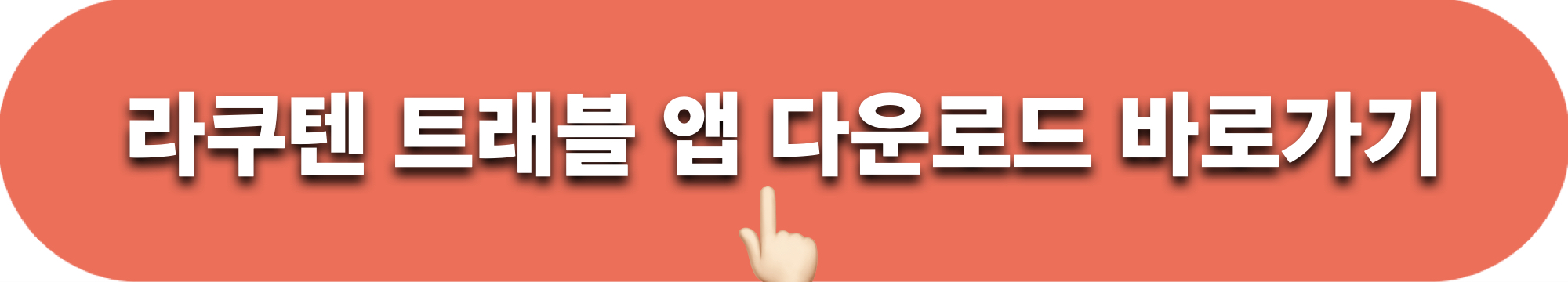 라쿠텐트래블_앱설치_다운로드