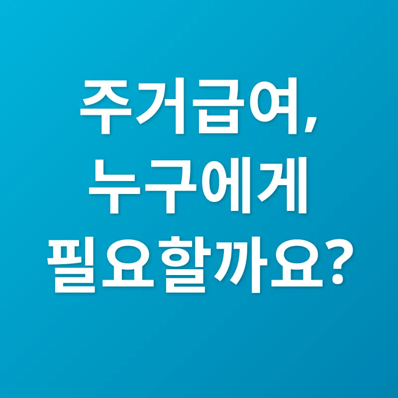주거급여_1