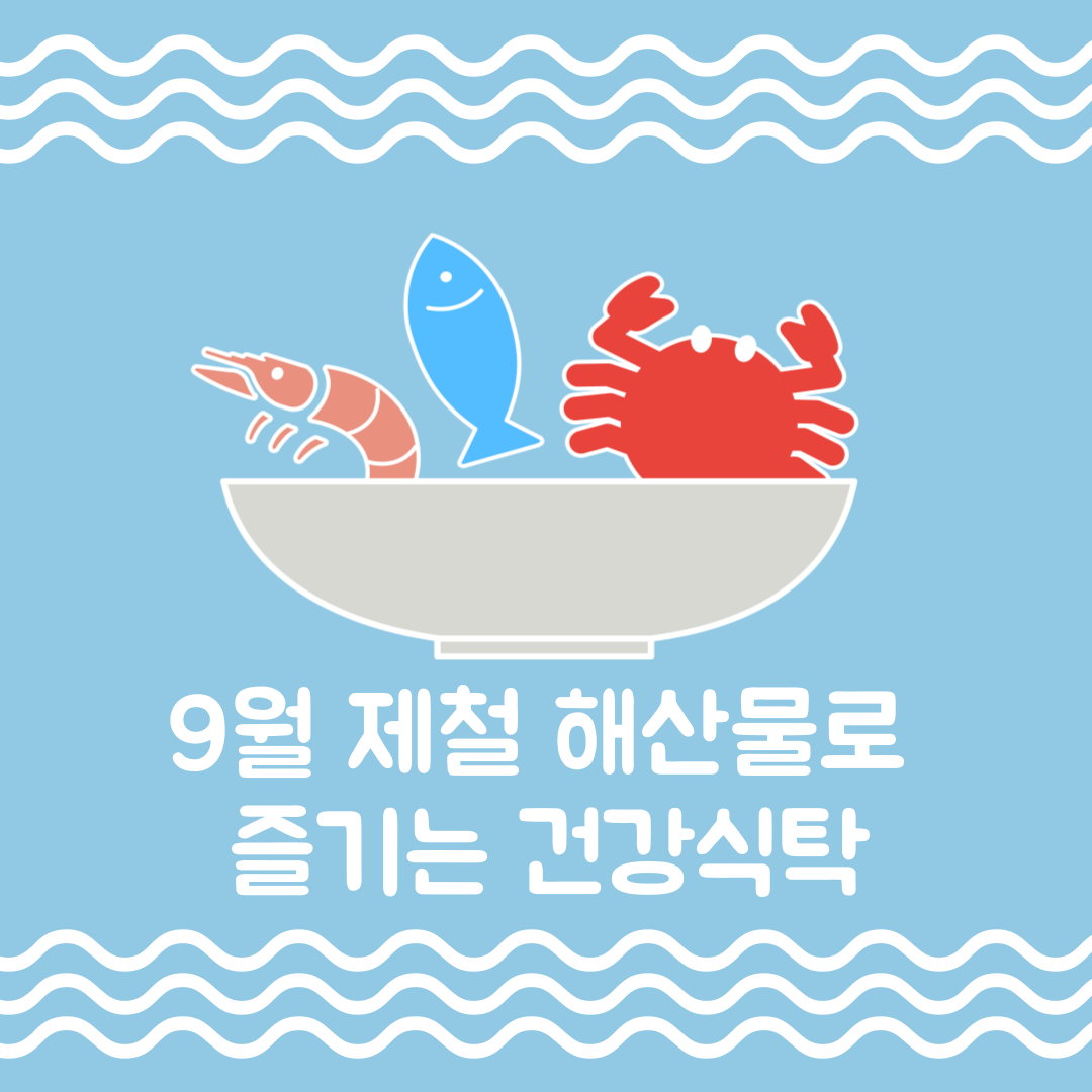 9월 제철 해산물로 즐기는 건강한 식탁