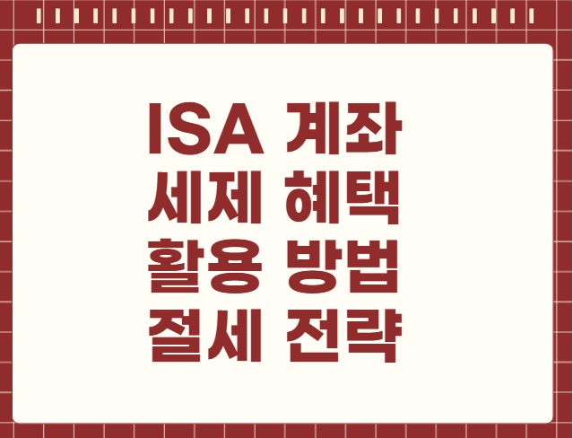 ISA 계좌 세제 혜택 활용 방법 절세 전략