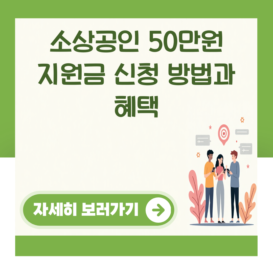 소상공인 50만원 지원금 신청 방법과 혜택 대표 이미지