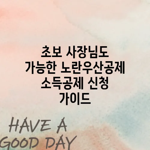 초보 사장님도 가능한 노란우산공제 소득공제 신청 가이드