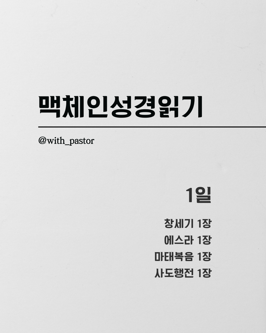 맥체인 성경읽기 1일