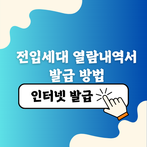 전입세대 열람내역서 발급 인터넷발급