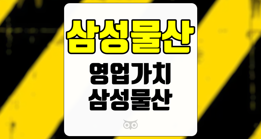 삼성물산, 안정성과 성장 가능성을 갖춘 투자 기회