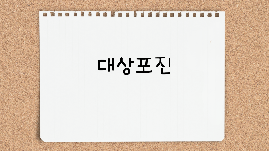 대상포진