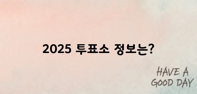 사전투표, 언제 어디서? 2025년 전국 투표소 총정리