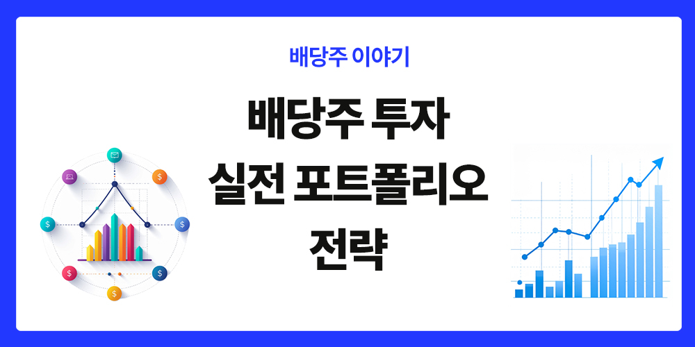 배당주 투자, 실전 포트폴리오