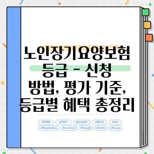 노인장기요양보험 등급 - 신청 방법, 평가 기준, 등급별 혜택 총정리