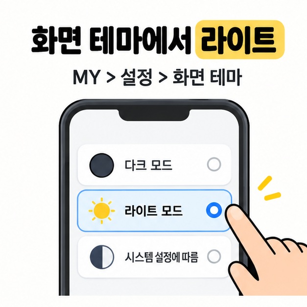MY에서 설정과 화면 테마로 들어가는 경로와 라이트 모드를 선택하는 손가락을 보여주는 개념 화면