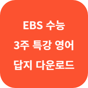 EBS 수능 연계 완성 3주 특강 영어영역 영어 답지 섬네일