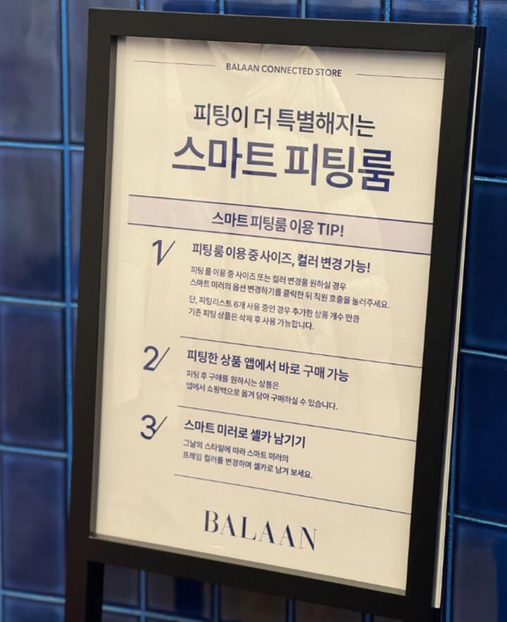 발란-IFC몰,-명품-이커머스-스마트-피팅룸