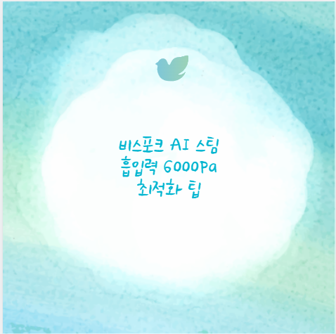 비스포크 AI 스팀 흡입력 6000Pa 최적화 팁