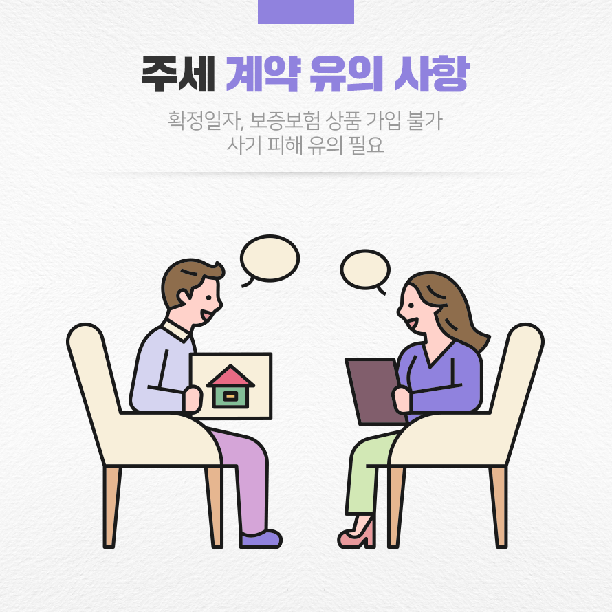 주세 계약 유의 사항