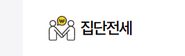 집단전세